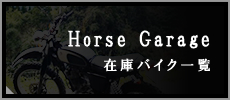 Horse Garage 在庫バイク一覧